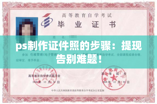 ps制作证件照的步骤：提现告别难题！