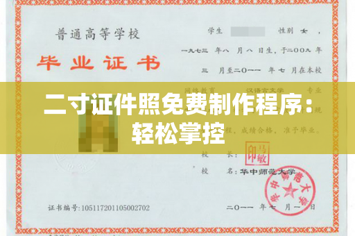 二寸证件照免费制作程序：轻松掌控
