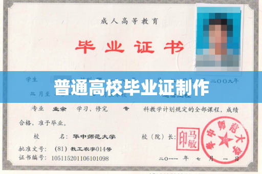 普通高校毕业证制作