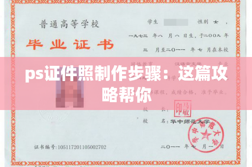 ps证件照制作步骤：这篇攻略帮你