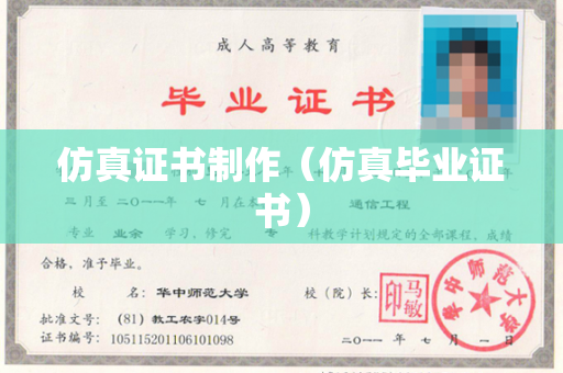 仿真证书制作（仿真毕业证书）