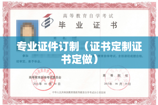 专业证件订制（证书定制证书定做）