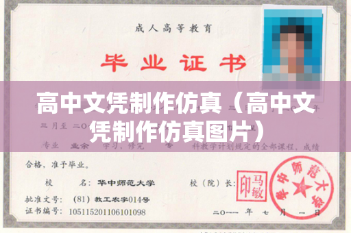 高中文凭制作仿真（高中文凭制作仿真图片）