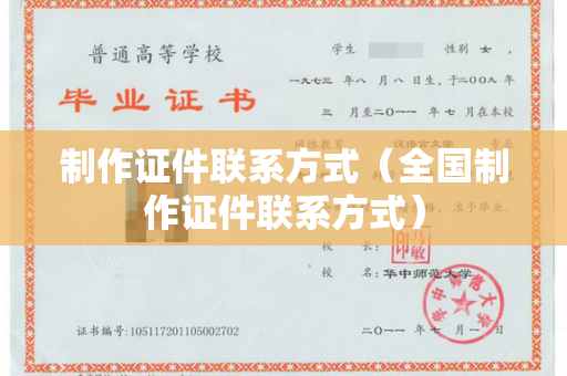 制作证件联系方式（全国制作证件联系方式）