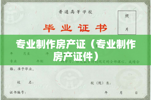 专业制作房产证（专业制作房产证件）