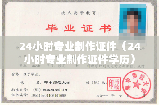 24小时专业制作证件（24小时专业制作证件学历）