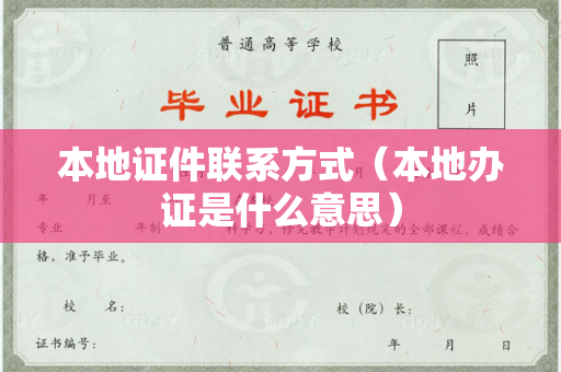 本地证件联系方式（本地办证是什么意思）
