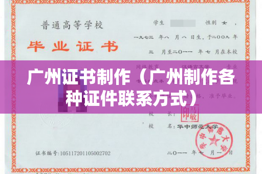 广州证书制作（广州制作各种证件联系方式）