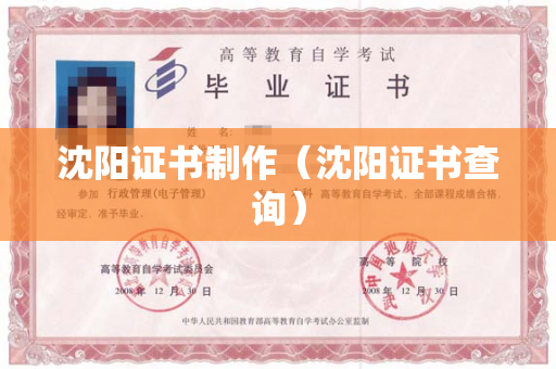 沈阳证书制作（沈阳证书查询）