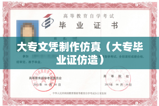 大专文凭制作仿真（大专毕业证仿造）