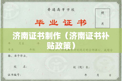 济南证书制作（济南证书补贴政策）