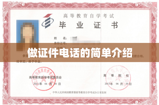 做证件电话的简单介绍