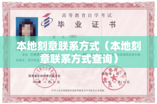 本地刻章联系方式（本地刻章联系方式查询）