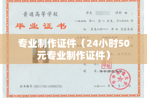 专业制作证件（24小时50元专业制作证件）