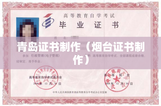 青岛证书制作（烟台证书制作）
