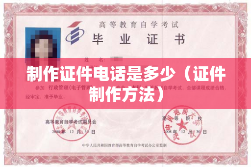 制作证件电话是多少（证件制作方法）