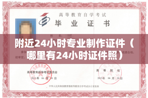 附近24小时专业制作证件（哪里有24小时证件照）