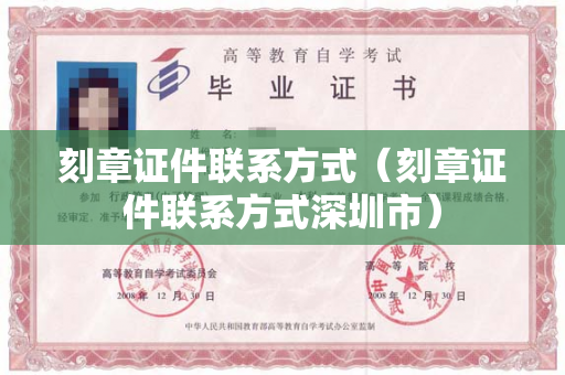 刻章证件联系方式（刻章证件联系方式深圳市）
