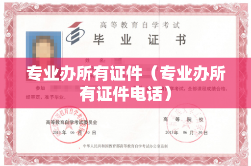 专业办所有证件（专业办所有证件电话）