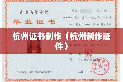 杭州证书制作（杭州制作证件）