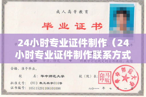 24小时专业证件制作（24小时专业证件制作联系方式）
