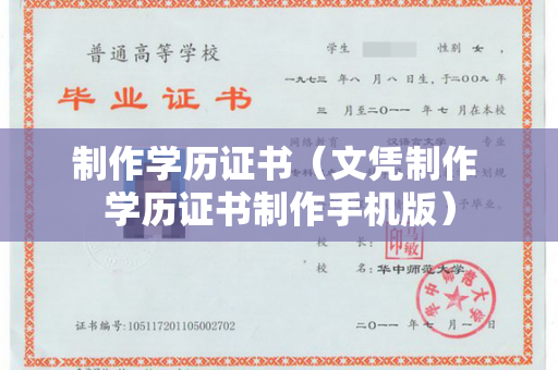 制作学历证书（文凭制作 学历证书制作手机版）