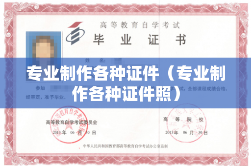 专业制作各种证件（专业制作各种证件照）