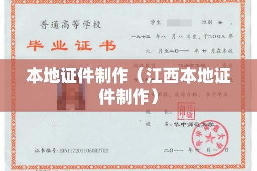 本地证件制作（江西本地证件制作）