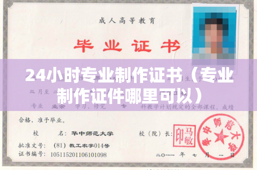 24小时专业制作证书（专业制作证件哪里可以）