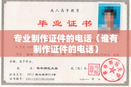 专业制作证件的电话（谁有制作证件的电话）