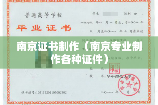 南京证书制作（南京专业制作各种证件）