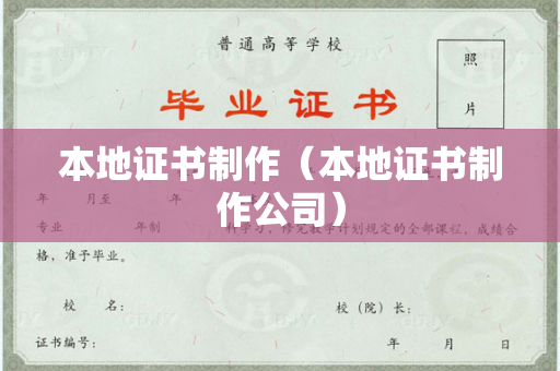 本地证书制作（本地证书制作公司）