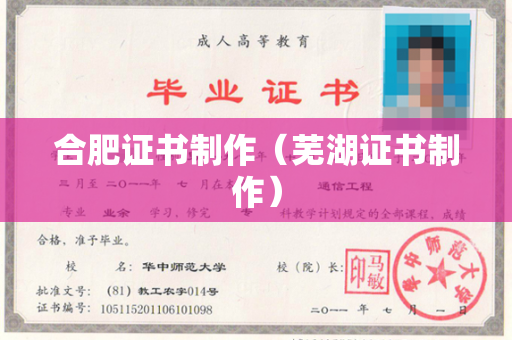 合肥证书制作（芜湖证书制作）