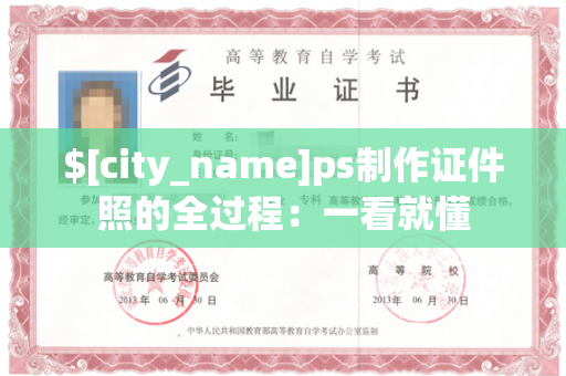 $[city_name]ps制作证件照的全过程：一看就懂
