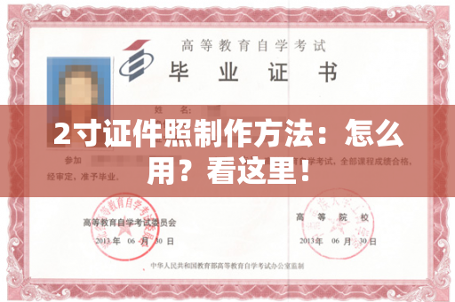 2寸证件照制作方法：怎么用？看这里！
