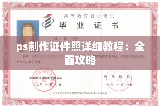 ps制作证件照详细教程：全面攻略