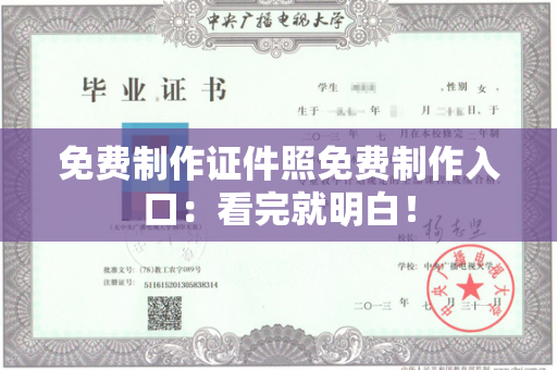 免费制作证件照免费制作入口：看完就明白！