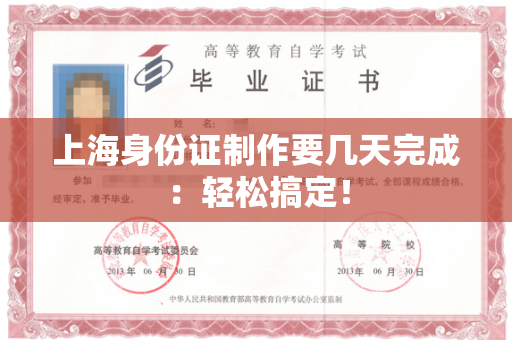 上海身份证制作要几天完成：轻松搞定！