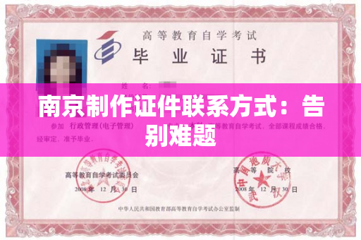 南京制作证件联系方式：告别难题