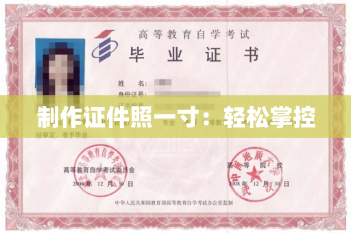 制作证件照一寸：轻松掌控