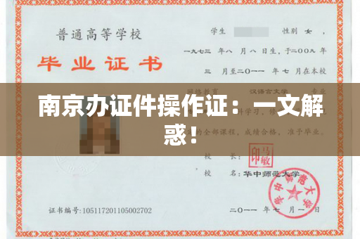 南京办证件操作证：一文解惑！