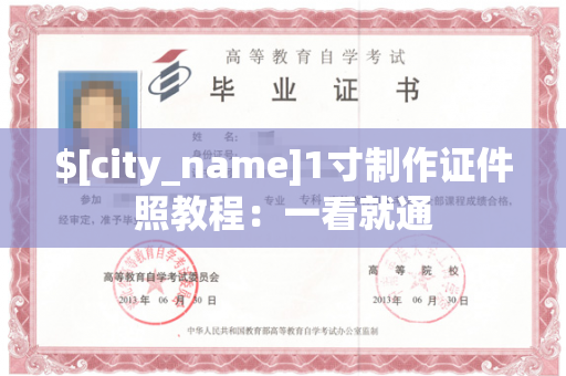 $[city_name]1寸制作证件照教程：一看就通