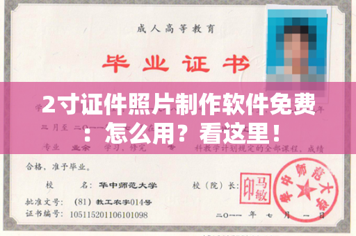 2寸证件照片制作软件免费:怎么用?看这里! 2寸证件照片制作软件免费:怎么用?看这里!