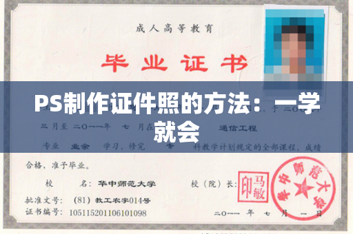 PS制作证件照的方法：一学就会