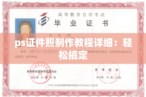 ps证件照制作教程详细：轻松搞定