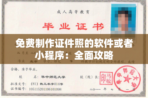 免费制作证件照的软件或者小程序：全面攻略
