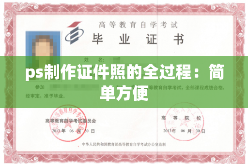 ps制作证件照的全过程：简单方便