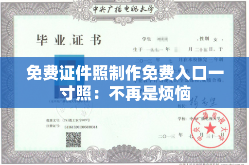 免费证件照制作免费入口一寸照：不再是烦恼