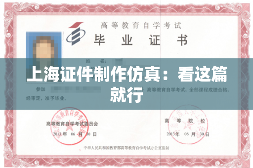 上海证件制作仿真：看这篇就行
