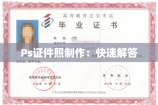 Ps证件照制作：快速解答